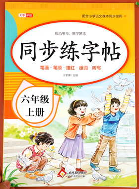 【老师推荐】六年级上册练字帖 人教版语文同步字帖小学6上小学生专用钢笔生字帖课本教材训练上学期习字帖练字每日一练写字课课练