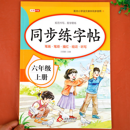 【2026新版】六年级上册同步字帖