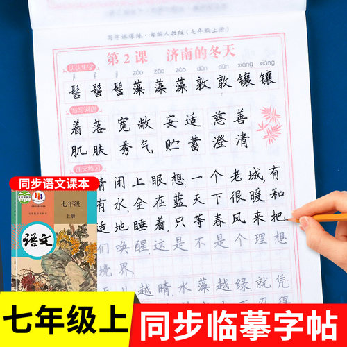 【配套教材】七年级上册语文字帖人教版 初一同步练字帖部编版写字练字钢笔临摹描红练习 7上学期课课练每日一练写字帖zj