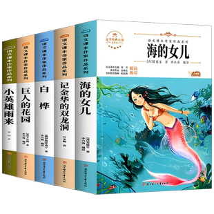 海的女儿巨人的花园小学四年级阅读课外书必读下册语文课本作家作品系列老师推荐书目适合4年级读的课外书白桦记金华的双龙洞ZQ