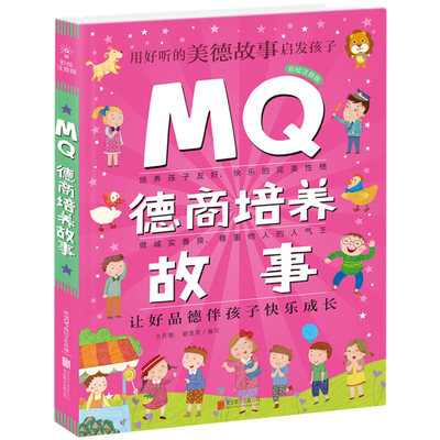 正版 MQ德商培养故事 彩绘注音版 5-6-8-9周岁儿童逆商培养早教故事书籍 提高孩子逆境商数 锻炼孩子自主阅读能力北京联合出版公司