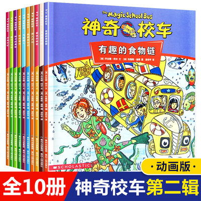 全套10册神奇的校车图画书版第二辑科普动画片同款儿童3-4-5—6岁绘本幼儿园小班中班大班老师推荐故事书亲子阅读启蒙早教读物童书