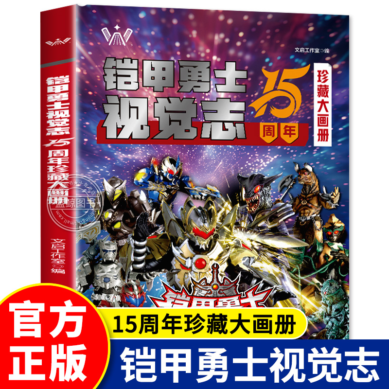 铠甲勇士视觉志 15周年珍藏大画册 经典语录武器揭秘写真集 儿童绘本适合3-6岁男孩子看的故事书卡通动漫书漫画书