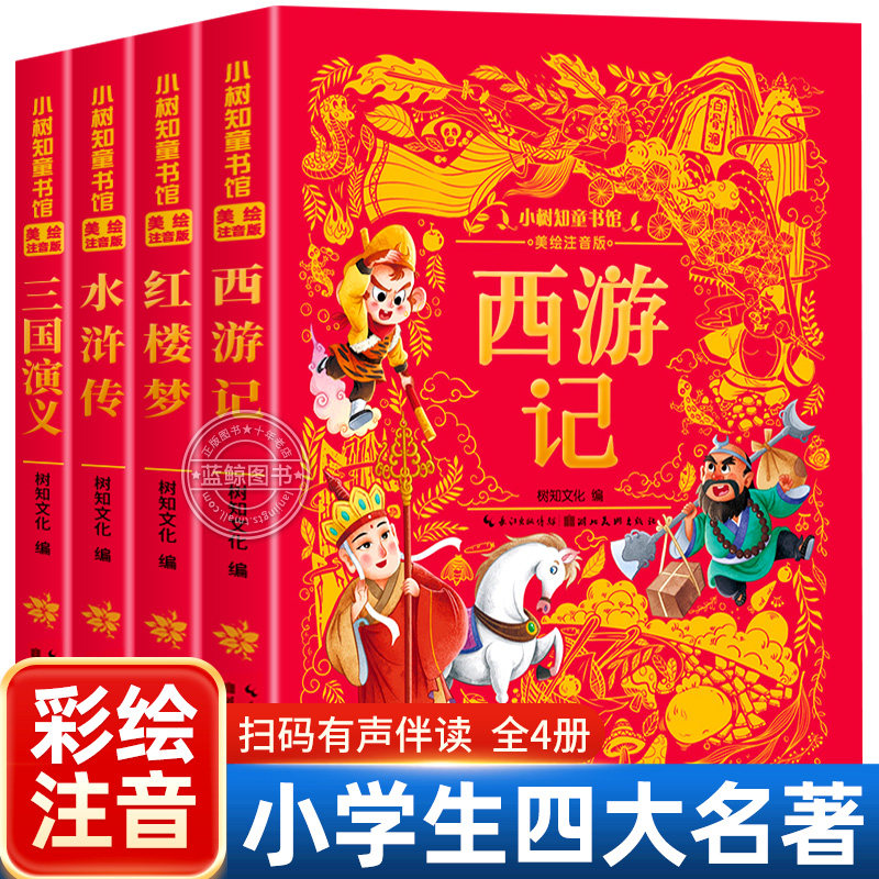 四大名著小学生版全套彩图注音版