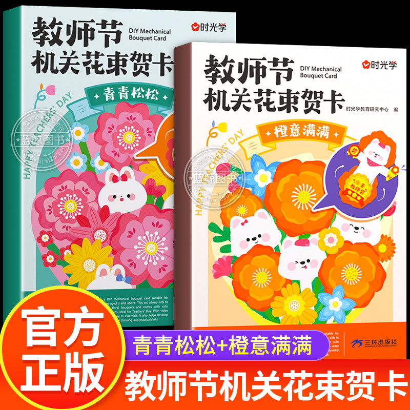 【全2册】时光学教师节礼物花束儿童3D立体创意手工diy材料花朵贺卡高级感祝福生日感谢老师母亲节礼物机关花束留言卡片
