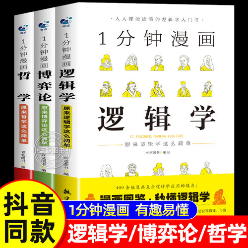 一1分钟漫画逻辑学哲学博弈论全套3册正版 逻辑学哲学博弈论零基础入门书籍 谈判推理思维能力生存策略思考力原来逻辑学这么简单