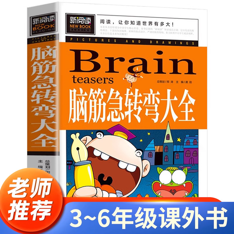 脑筋急转弯大全小学生书籍