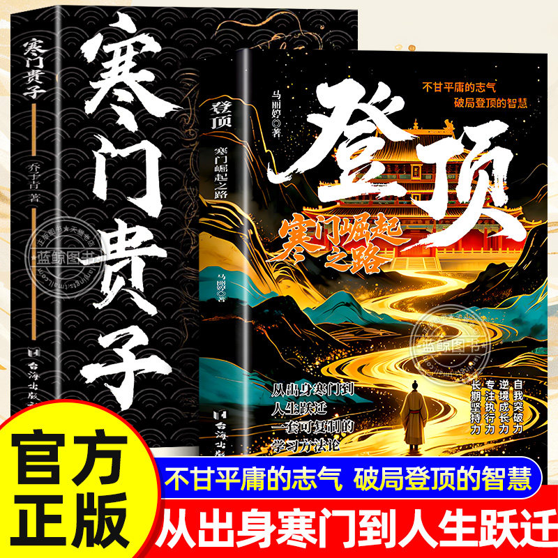 【官方正版】登顶 破茧蝶变有梦想就去追 寒门崛起之路 寒门贵子正版书籍 从寒门学子到顶点的可复制学习方法论书 成功逆袭的方法 - 实物图