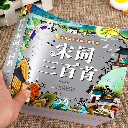 宋词三百首 彩图注音版 正版全集 幼儿早教小学版 小学生一年级二年级课外阅读书籍 必读老师推荐图书儿童读物启蒙经典书目 小树苗