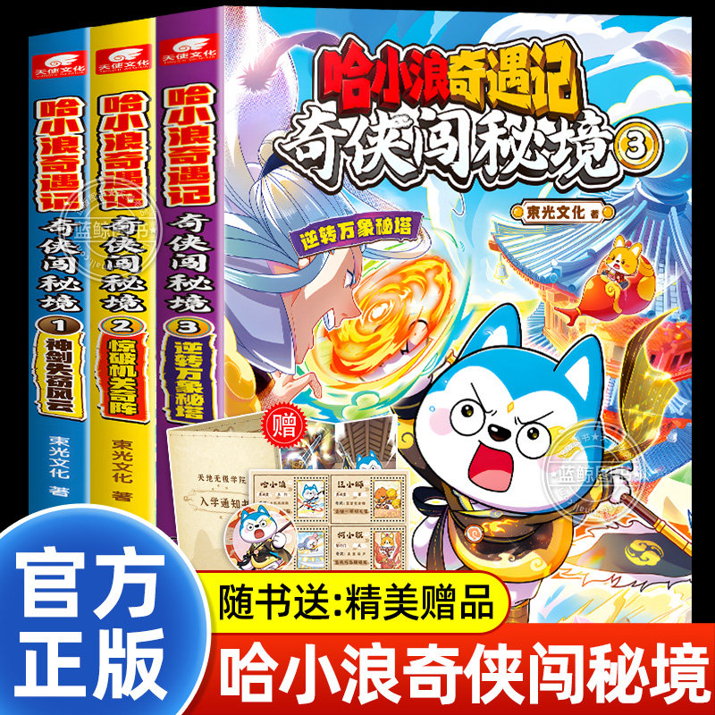 【认准正版】哈小浪奇遇记奇侠闯秘境1神剑失窃风云 原创幻想冒险小说故事书 哈小浪漫画书全套 小学生课外阅读书籍儿童读物最新版
