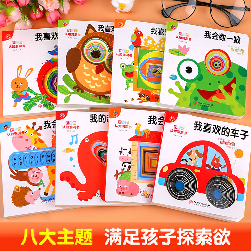 好玩的认知洞洞书婴儿早教