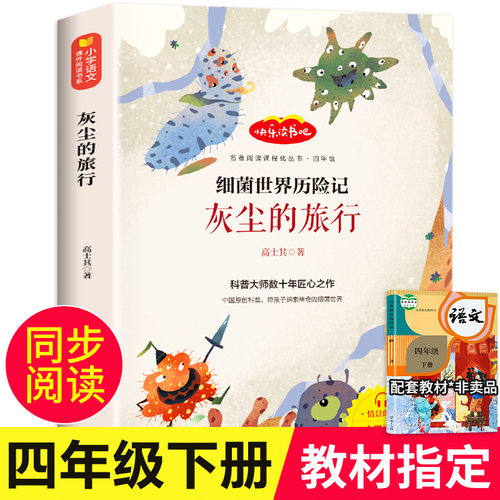 灰尘的旅行四年级下册高士其著小学生阅读课外书必读的经典书目适合人教版老师推荐快乐读书吧名著书籍4下儿童读物细菌世界历险记