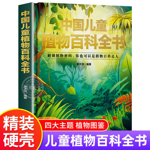 精装硬壳中国儿童植物百科全书