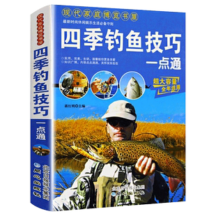 四季钓鱼技巧一点通 钓鱼技巧秘籍书籍大全现代家庭博览书屋钓具的组合与使用 钓鱼技巧与饵料 天气选择 时尚休闲 娱乐生活