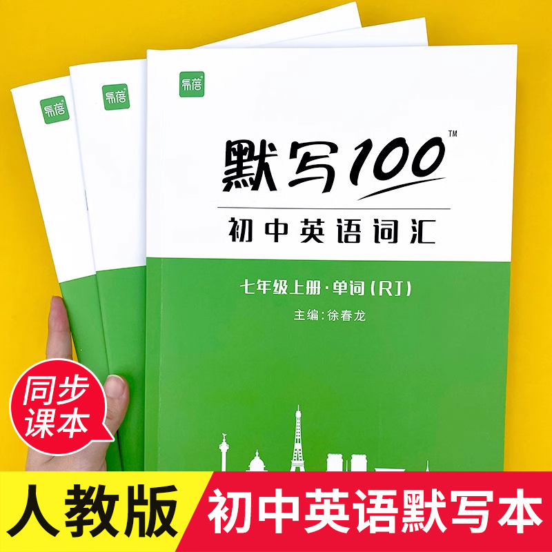 易蓓初中英语词汇默写100人教版 七八九年级上下册单词短语句子记忆听写作业本初一二三英汉互译同步练习手册辅导资料zj