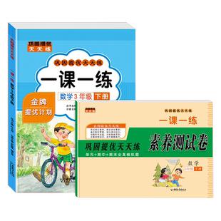三年级下册一课一练+素养测试卷巩固提优天天练 语文数学英语全套人教版 小学3下试卷检测同步训练人教练习册课本教材习题每日一练