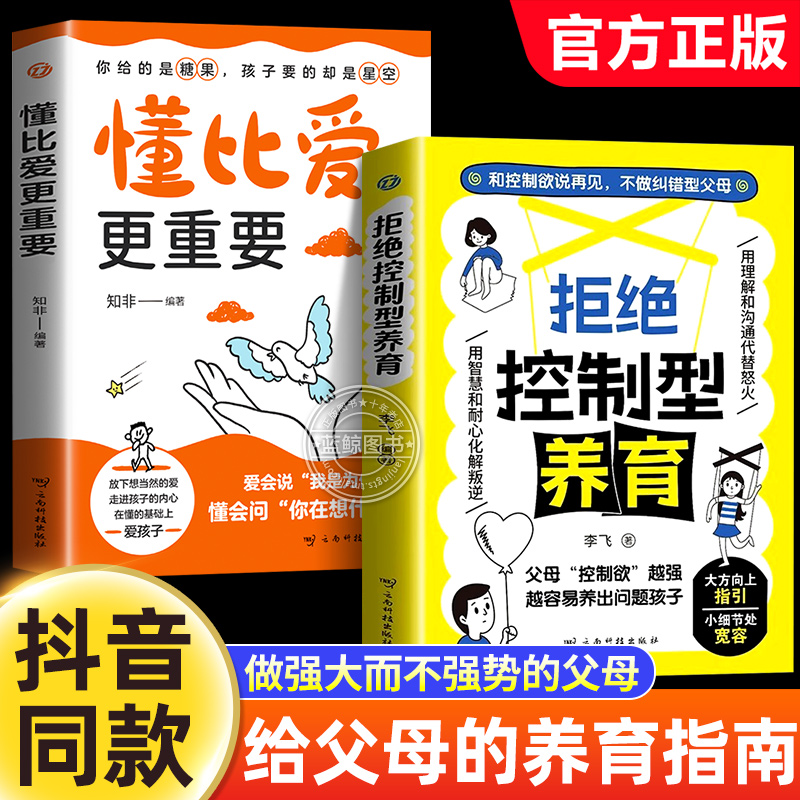 【抖音同款】拒绝控制型养育正版书籍懂比爱更重要和控制欲说再见不做纠错型父母帮你远离育儿焦虑育儿经验分享用智慧化解叛逆沟通