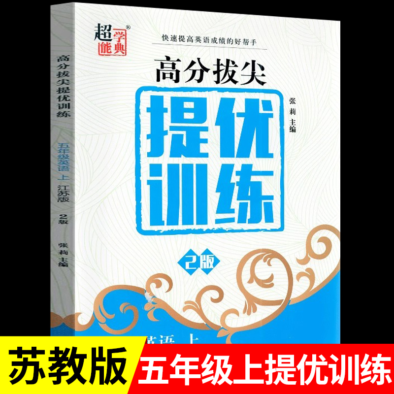 2025秋新版五年级上册英语高分拔尖提优训练江苏版5年级上学期同步提优训练单元综合测试卷超能学典YL