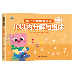 10以内加减法分解与组成 10以内加减法天天练 20以内的加减法练习册 幼小衔接综合训练一日一练 数字描红1到10 幼儿园小班中班大班