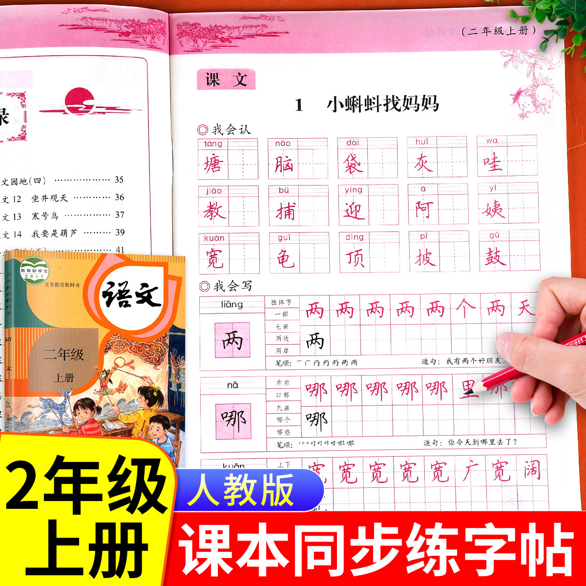 写字课课练二年级上册语文字帖人教版同步课本练字帖部编版2上生字写字本练习临摹课文描红上学期写字训练每日一练RJ