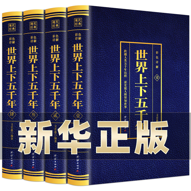 世界上下五千年全4本套装正版 世界通史历史馆烫金版世界历史中国历史国学名著学生版青少年版无障碍阅读历史文学课外历史类书籍BC 书籍/杂志/报纸 世界通史 原图主图