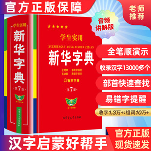 版 新华字典2026最新 正版 小学生专用人教版 初中高中通用新编多功能辞典语文新课标笔画笔顺有声字词典RJ 新华字典第7版 全新修订