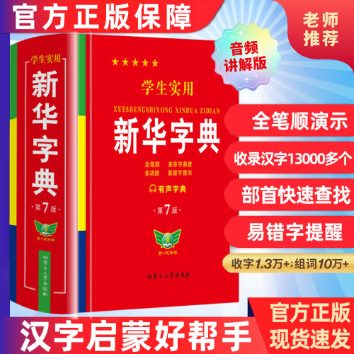 【全新修订】新华字典2026最新版正版小学生专用人教版新华字典第7版初中高中通用新编多功能辞典语文新课标笔画笔顺有声字词典RJ