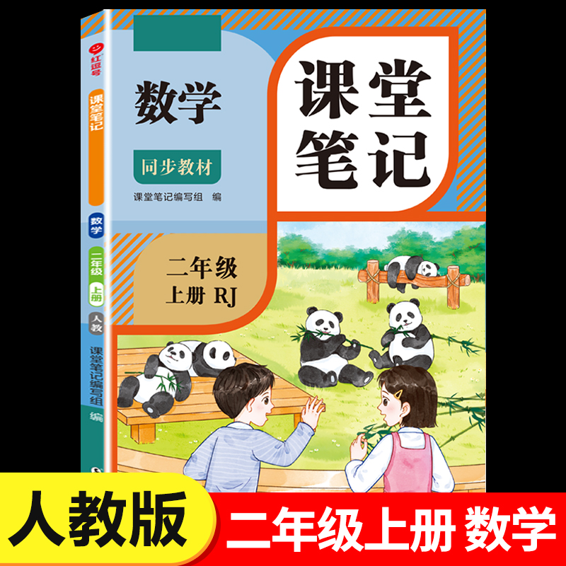 2025新版二年级上册数学课堂笔记人教版 2年级上同步练习改版课本 小学教材全解随课堂预习教辅书RJ