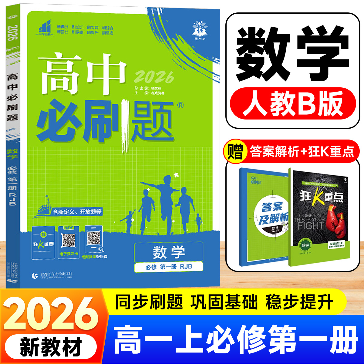 2025新版高一上数学必修第一册人教B版RJB高中必刷题 新教材必修1同步练习册zj