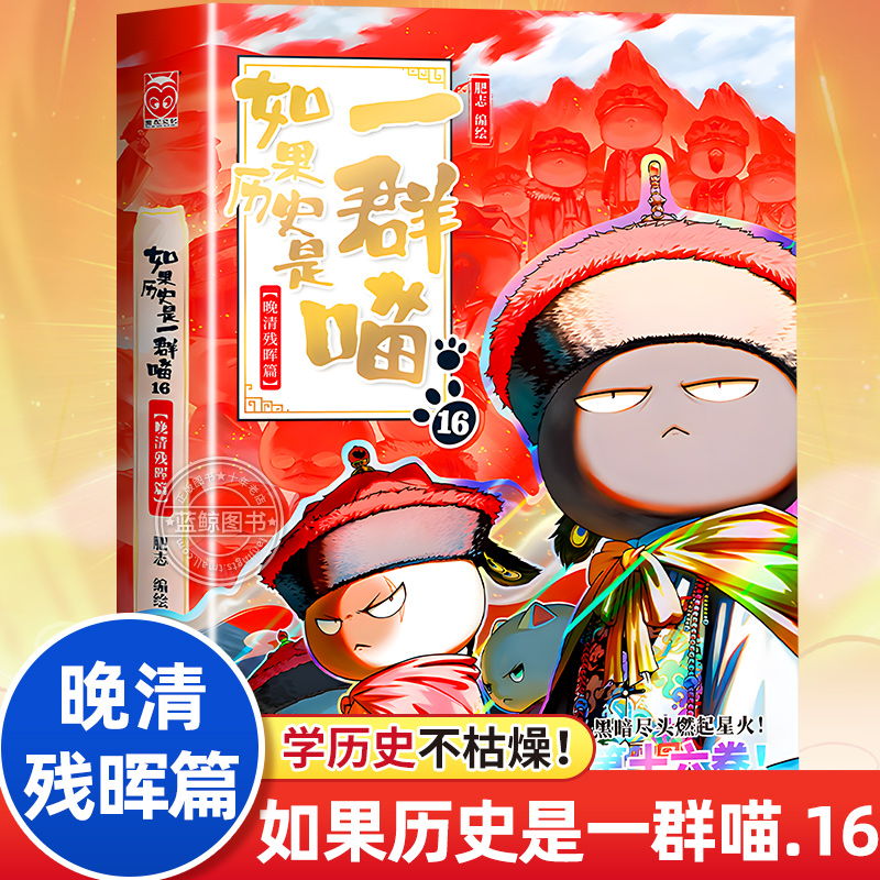 【新书上市！】如果历史是一群喵全套正版第16册晚清残辉篇儿童历史故事书读物漫画书适合小学生看的课外阅读书籍十六季大清风云17