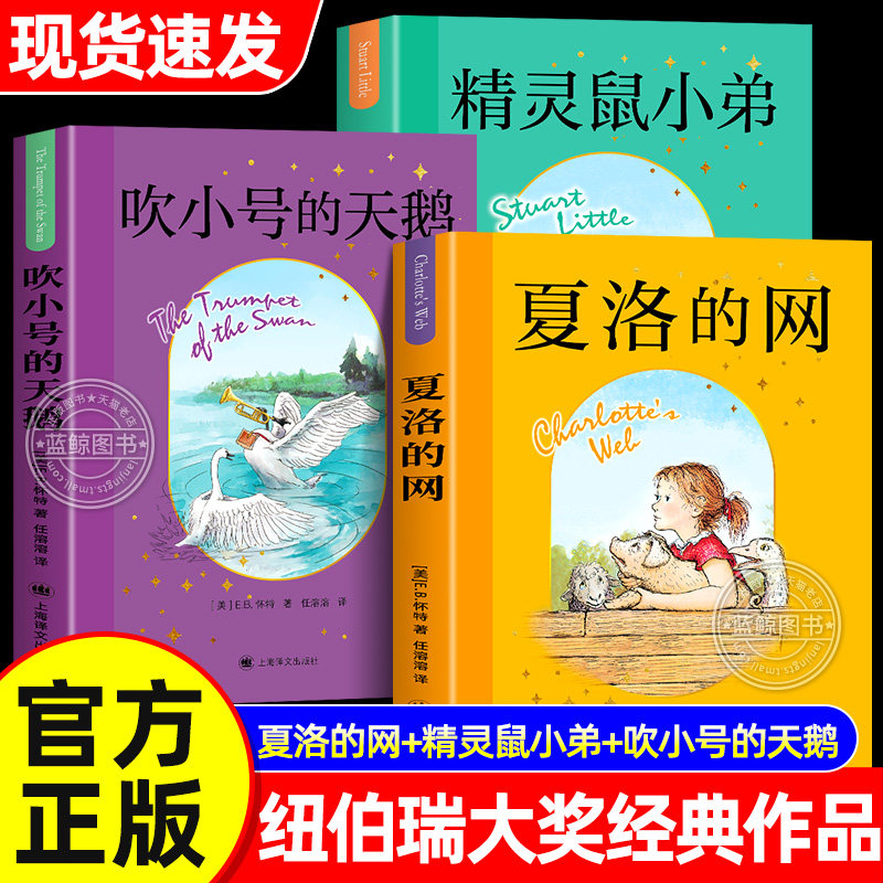 EB怀特经典三部曲 夏洛的网三四年级课外书必读正版吹小号的天鹅精灵鼠小弟全套3册完整版小学生阅读书籍上海译文出版社任溶溶译
