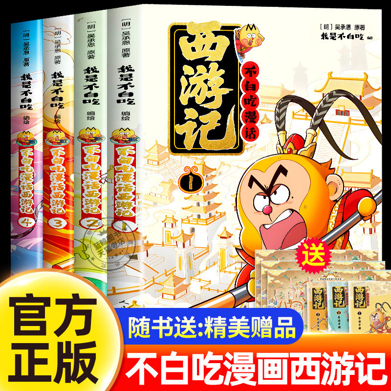 【官方正版】我是不白吃漫画书系列不白吃漫话西游记1-4全套四册 吴承恩 原著正版 儿童漫画书漫画书适合小学生看的课外阅读书籍