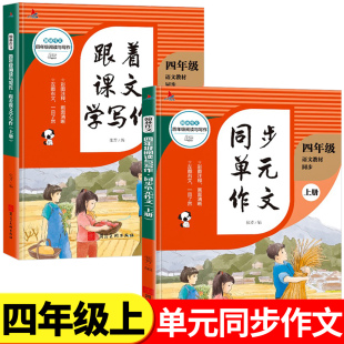 配套教材 人教版 四年级上册语文教材同步单元 语文教材跟着课文学写作全套2册：4上 部编版 作文
