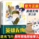 社 儿童漫画书籍全集正版 新书上市 英雄无悔 那年那兔那些事儿系列漫画书第三3册 小学生阅读 麻蛇作品 逆光飞行 人民日报出版