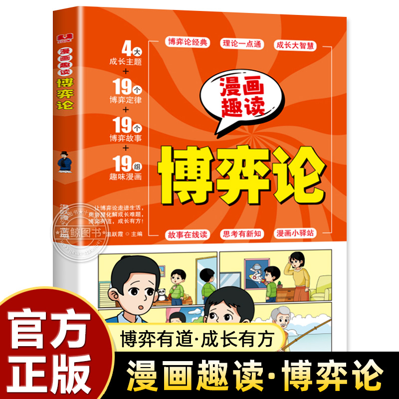 让孩子读懂博弈论儿童版正版原著漫画书儿童文学读物心理学训练书小学生社交生活逻辑学青少年为人处世基础励志成功