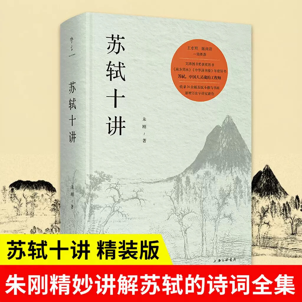 【精装版】苏轼十讲 朱刚著 文津图书获图书 苏轼苏东坡传 精妙讲解苏轼的诗词全集字帖文集诗集画作品十个主题苏轼的一生古典诗词