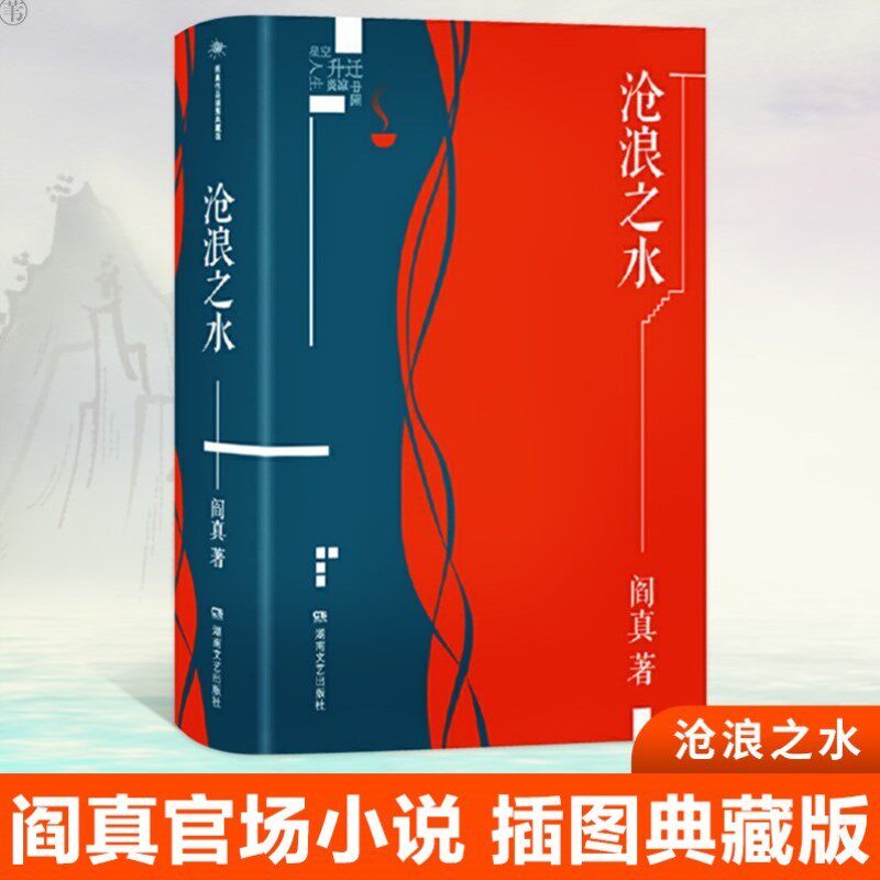 【现货速发】沧浪之水 阎真作品插图典藏版 中国现当代文学 经典官场题材小说 知识分子题材小说 名家长篇小说书籍