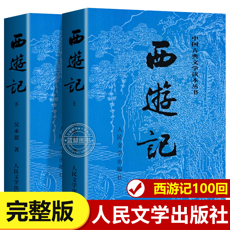 上下全2册 西游记原著正版 人民文学出版社 完整版无删减版带注释 初中生七年级必读青少年版 人民教育四大名著半白话文言文版