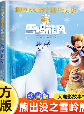 熊出没之雪岭熊风儿童漫画故事书