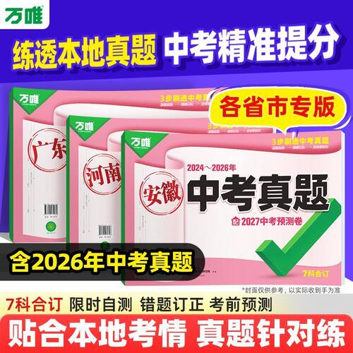 2027万唯中考真题分类试卷全国版地区专版语数英物化道历生地小四门全科真题初二初三试题精选研究八年级九年级全国中考真题汇编zj