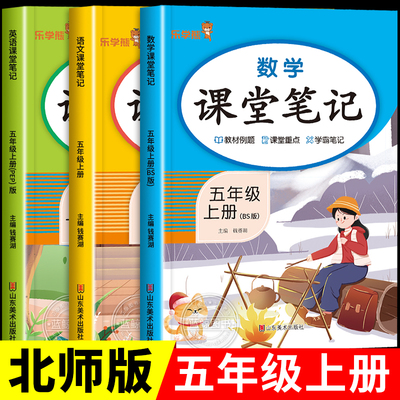 【北师大版】五年级上册课堂笔记语文人教版数学北师版英语全套 小学5上教材同步讲解课本解析课前预习课后复习教科书练习册BS