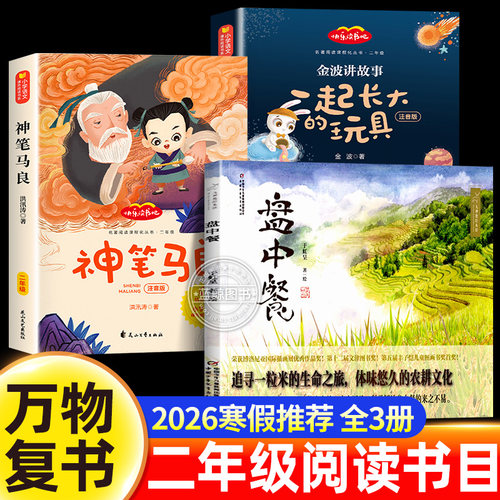 万物复书2026寒假二年级必读课外书盘中餐绘本于虹呈神笔马良洪汛涛著一起长大的玩具金波正版老师推荐经典下册八桂悦读书香鲁韵苏