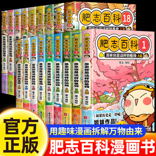 肥志百科全套18册正版原来你是这样的动物植物美食篇17儿童科普漫画书适合小学生看的课外阅读书籍13到16如果历史是一群喵作者19