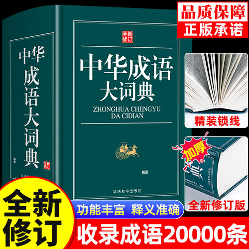 【全新修订】 中华成语词典 高中生初中生小学生专用中华大词典多全功能工具书大全新华字典现代词语出版中学生儿童中小学四字词语