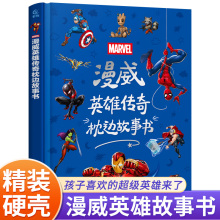 正版漫威英雄传奇枕边故事书 钢铁侠蜘蛛侠儿童漫画书英雄传奇故事集结精装硬壳 睡前故事 复仇者联盟精彩儿童绘本