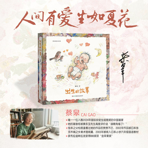 【抖音同款】出生的故事蔡皋绘本精装3-6-8岁国际安徒生奖幼儿宝宝儿童图画故事小学生课外阅读书籍正版幼儿园阅读绘本早教故事书