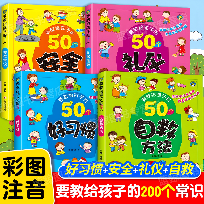 全4册要教给孩子的50个礼仪常识/自救方法/安全常识/好习惯 3-6-8岁幼儿童生活交通安全知识教育讲文明懂礼貌书籍自我保护意识绘本
