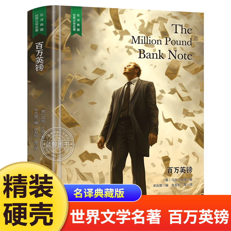 【精装硬壳】百万英镑 原著正版马克吐温中短篇小说故事中外名家经典世界名著畅销书排行榜马克吐温的书作品全集初高中课外必读