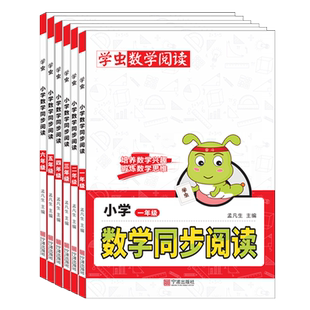 【官方正版】书虫小学数学同步阅读一年级二年级三年级四年级五年级六年级上册下册数学阅读同步专项训练学虫同步阅读一本