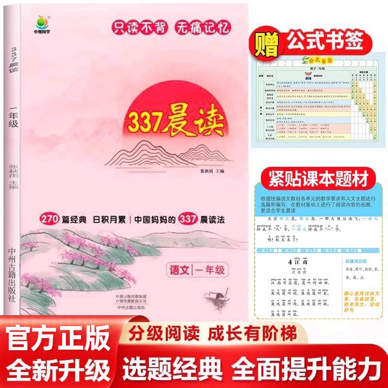 官方正版一年级337晨读法语文诵读教材小学生每日一读1年级上册下册晨读美文人教版小橙同学晨诵暮读资料朗读经典书籍手册日积月累